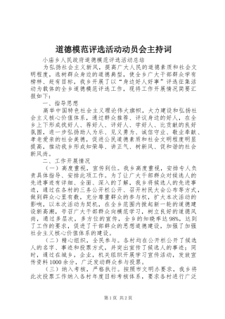 道德模范评选活动动员会主持稿(5)
