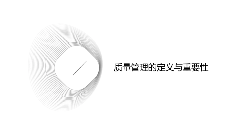 论质量管理的理论前沿课件_第3页