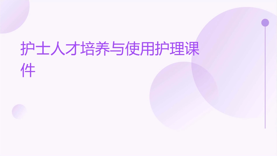 护士人才培养与使用护理课件_第1页