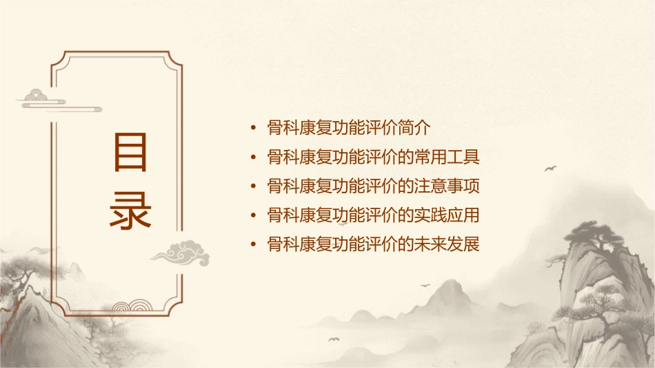 骨科康复功能评定向云课件_第2页