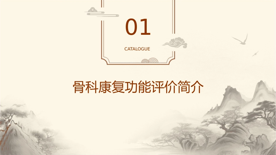 骨科康复功能评定向云课件_第3页