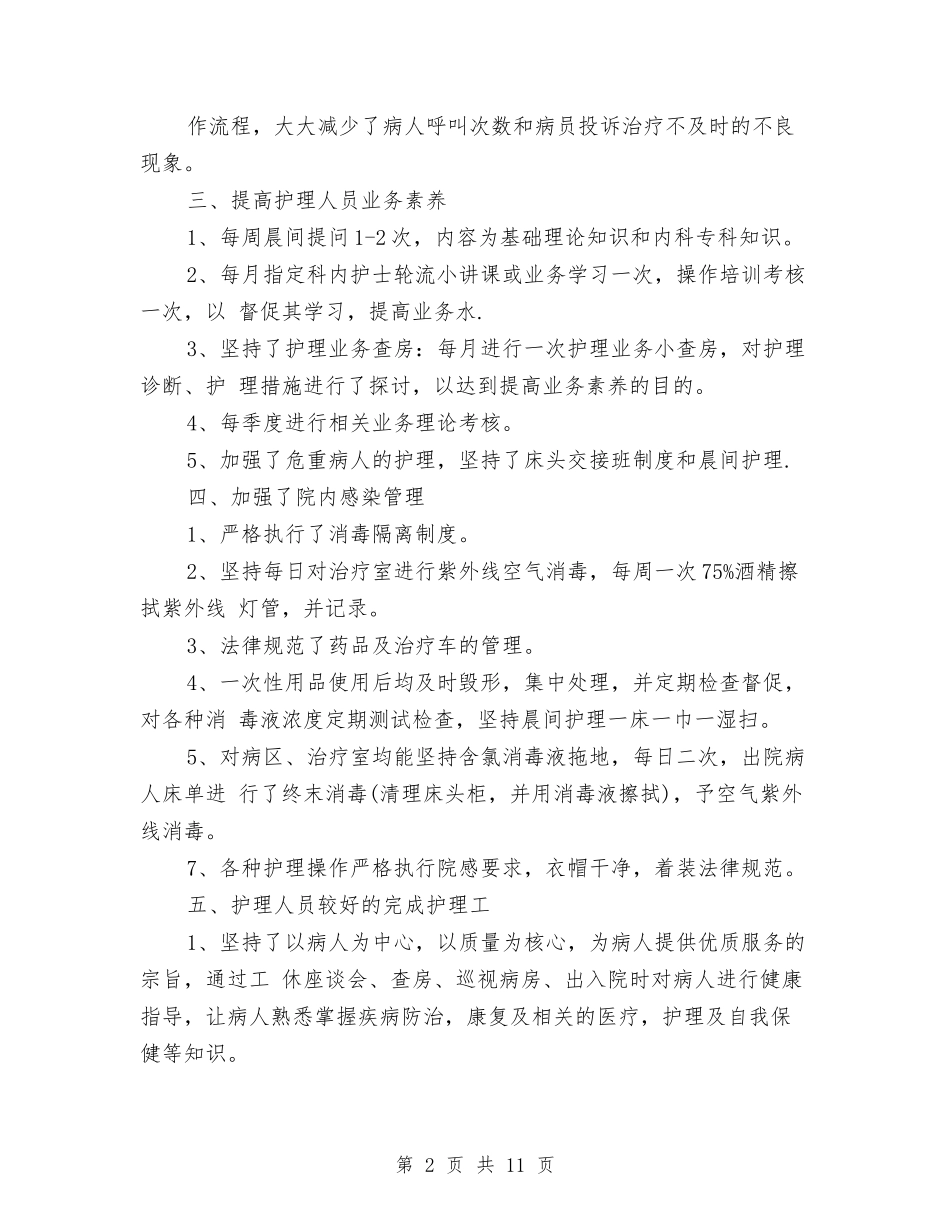 2024内科护理年度优秀工作总结与2024内科护理年终个人总结汇编_第2页