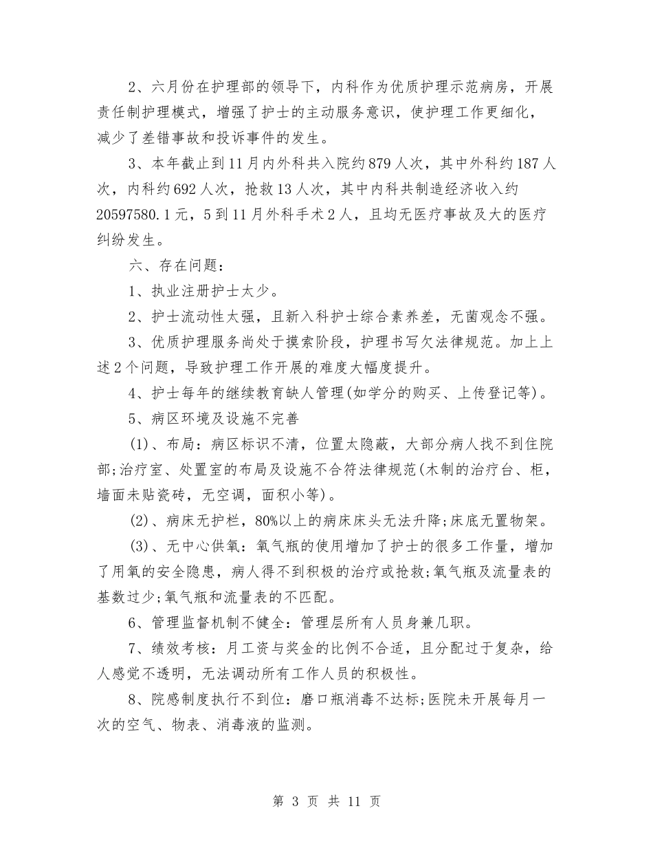 2024内科护理年度优秀工作总结与2024内科护理年终个人总结汇编_第3页