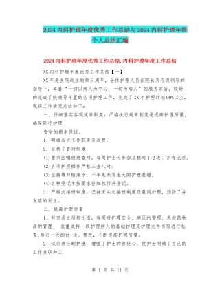 2024内科护理年度优秀工作总结与2024内科护理年终个人总结汇编