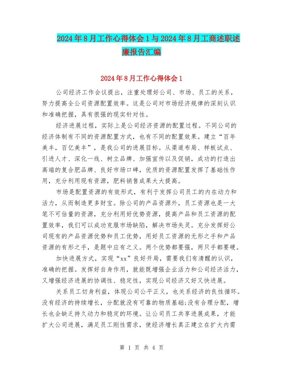 2024年8月工作心得体会1与2024年8月工商述职述廉报告汇编_第1页