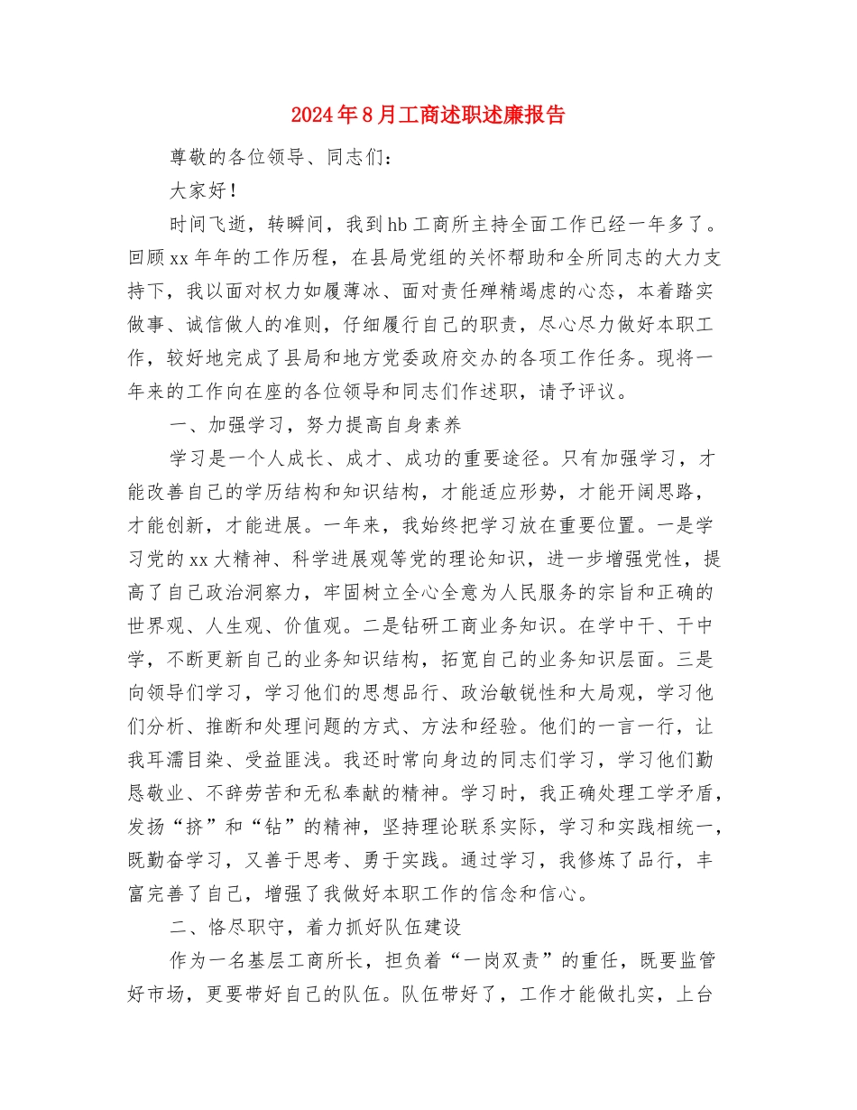 2024年8月工作心得体会1与2024年8月工商述职述廉报告汇编_第3页