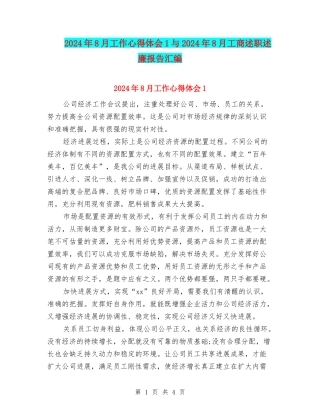 2024年8月工作心得体会1与2024年8月工商述职述廉报告汇编