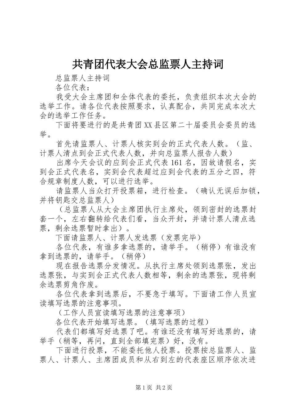 共青团代表大会总监票人主持稿_第1页
