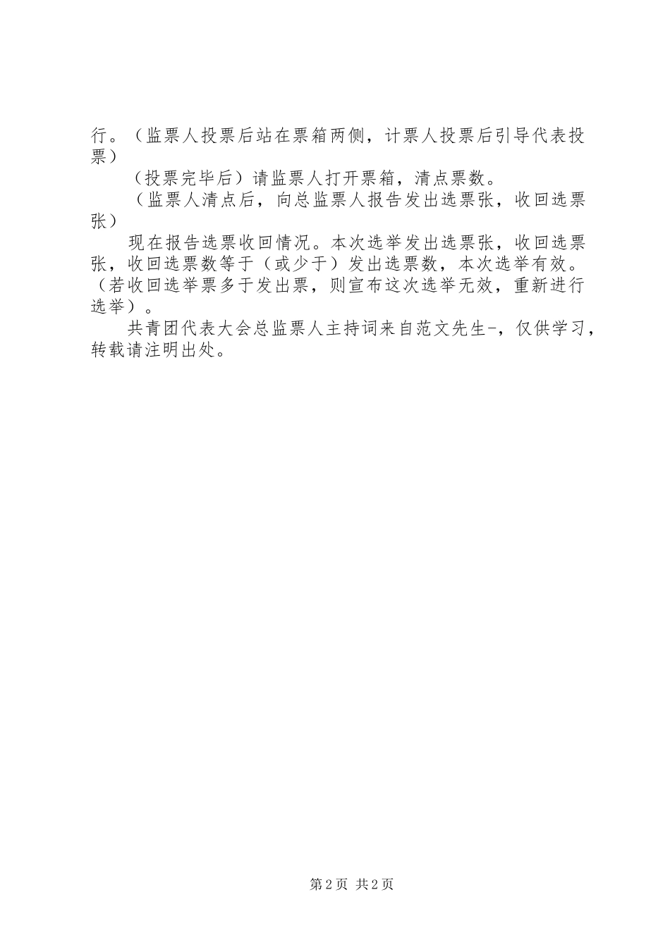 共青团代表大会总监票人主持稿_第2页