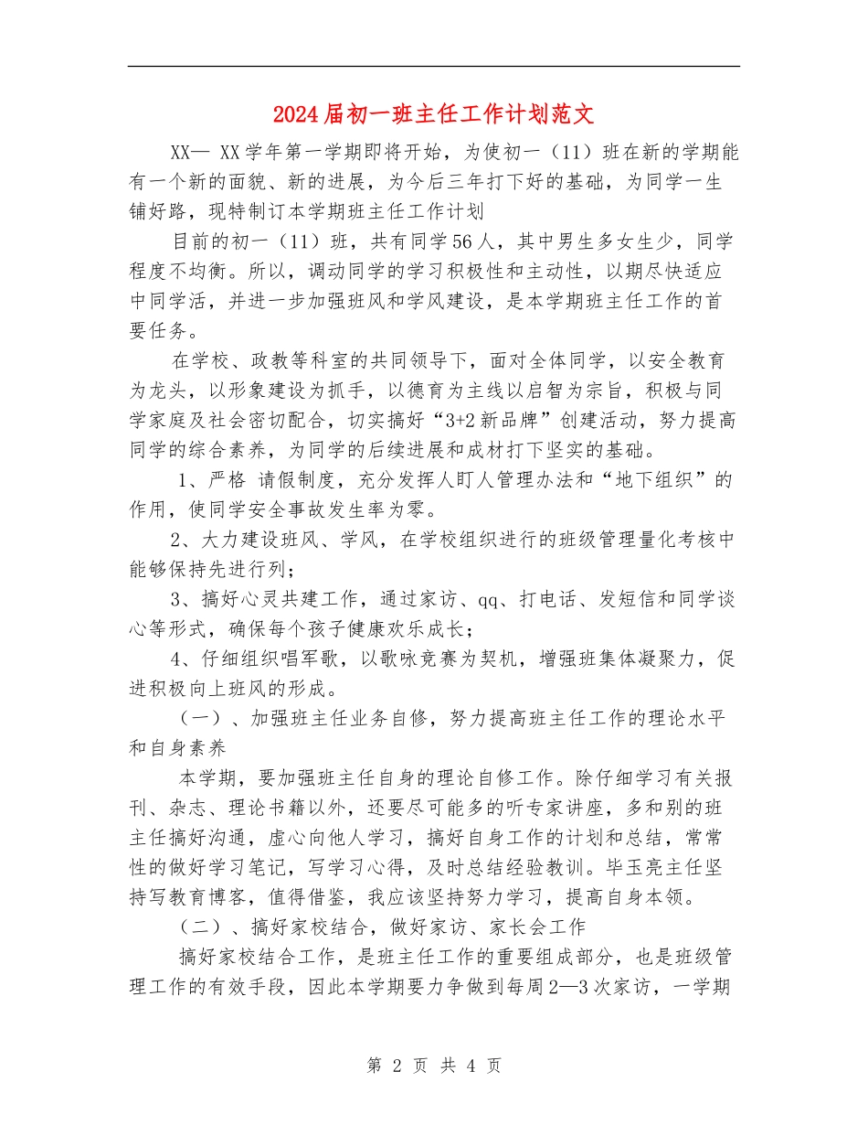 2024届初一班主任工作计划范文_第2页