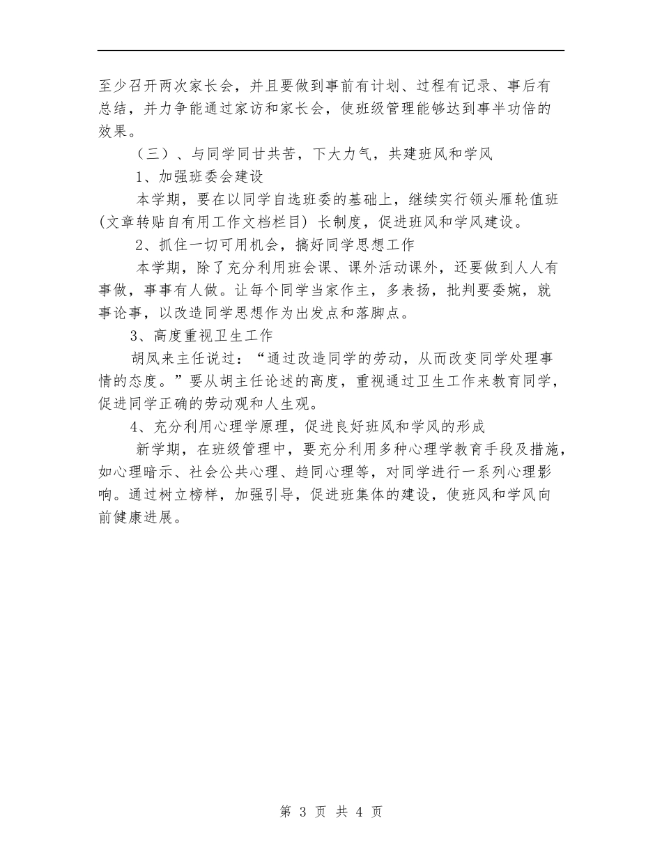 2024届初一班主任工作计划范文_第3页