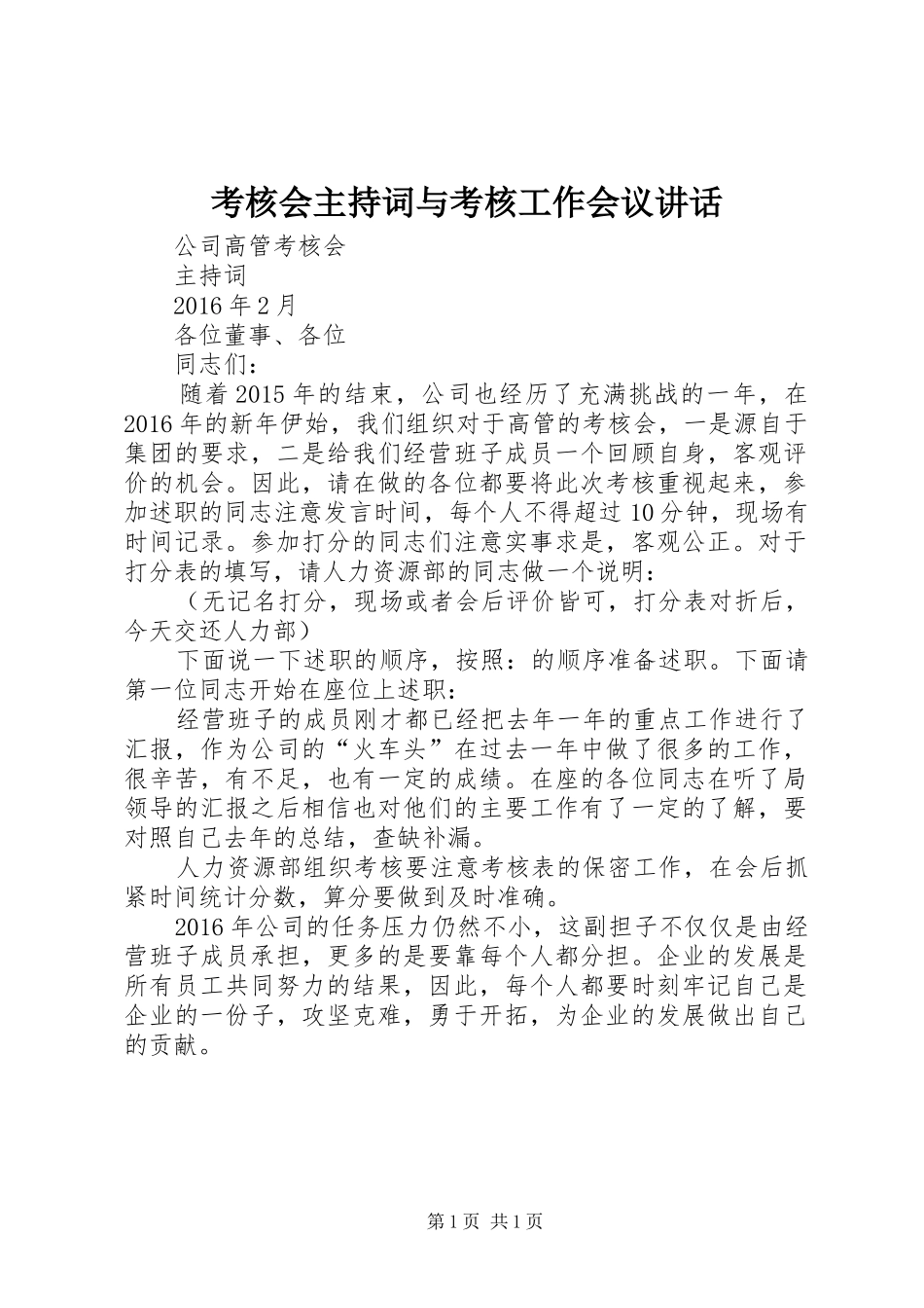 考核会主持稿与考核工作会议讲话(5)_第1页