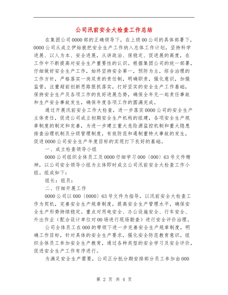 公司汛前安全大检查工作总结_第2页