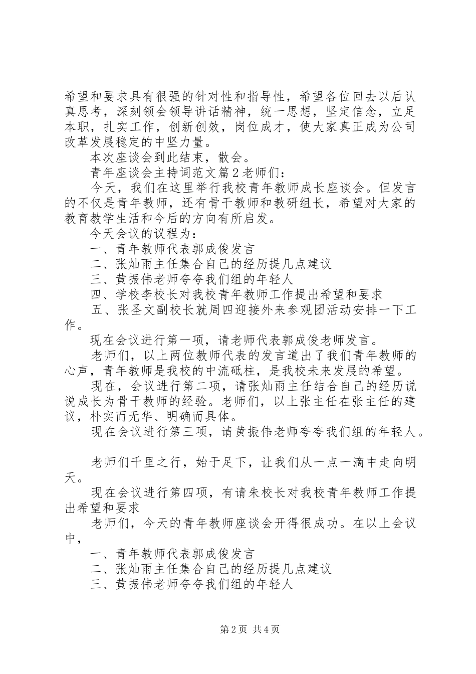 青年座谈会主持稿范文_第2页