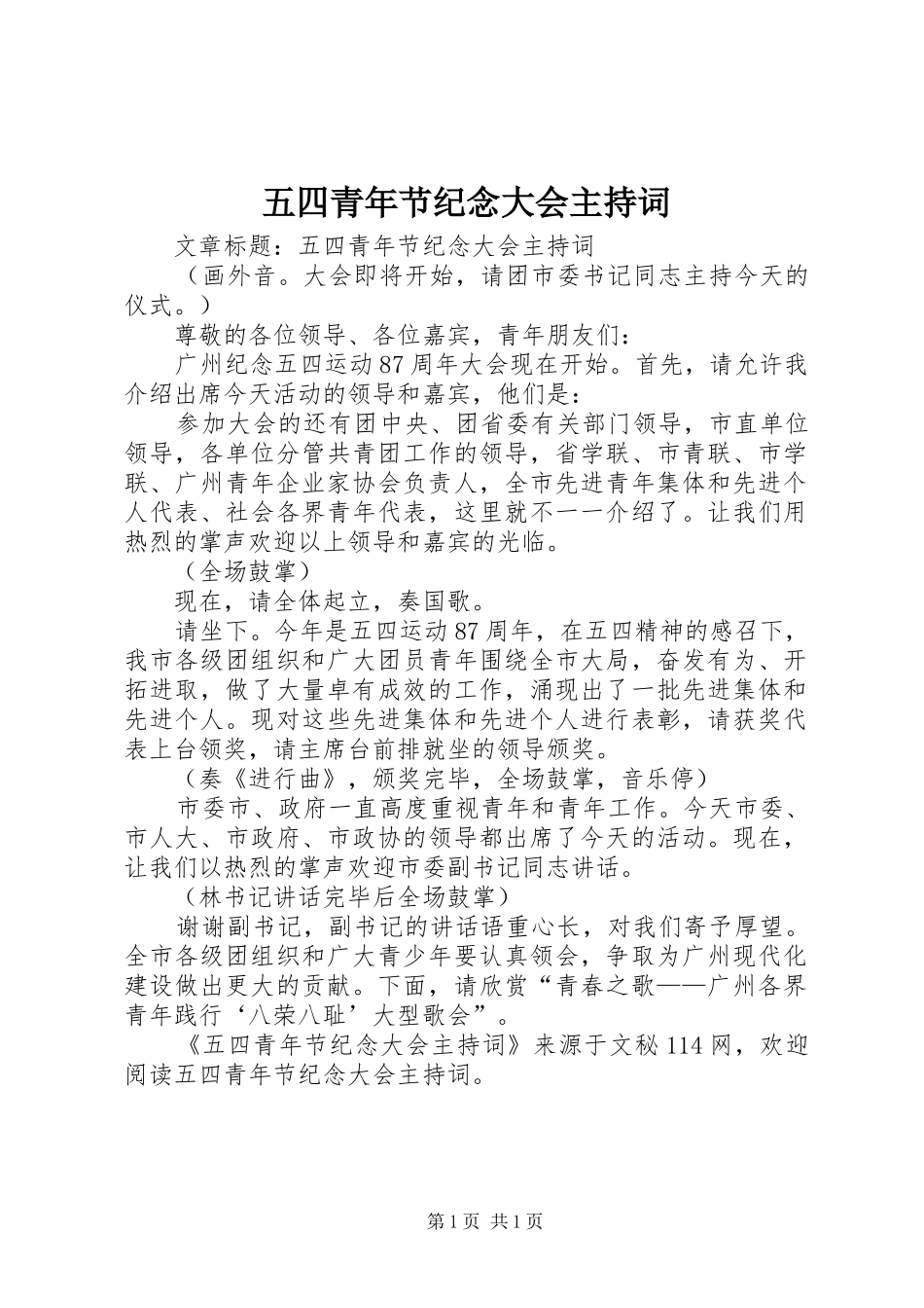 五四青年节纪念大会主持稿(5)_第1页