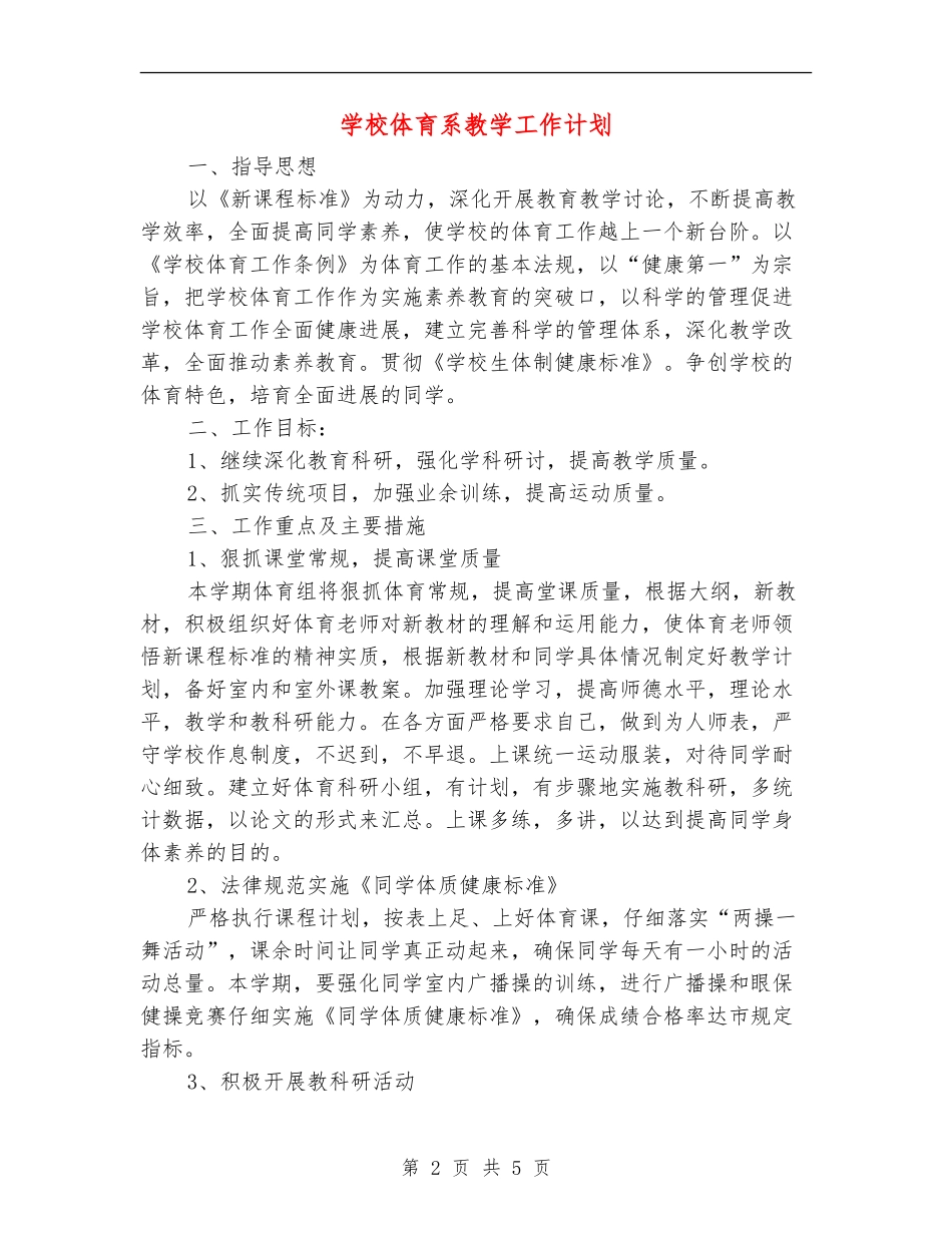 学校体育系教学工作计划_第2页