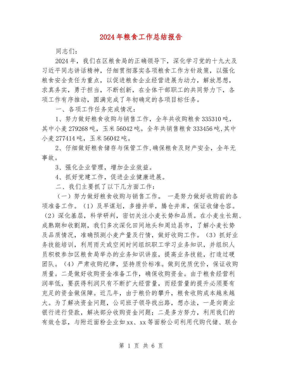 2024年粮食工作总结报告_第1页
