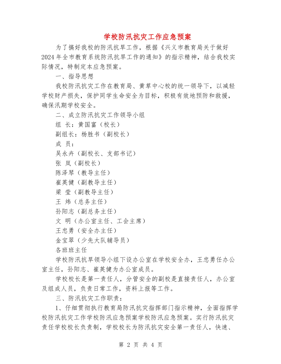 小学防汛抗灾工作应急预案_第2页