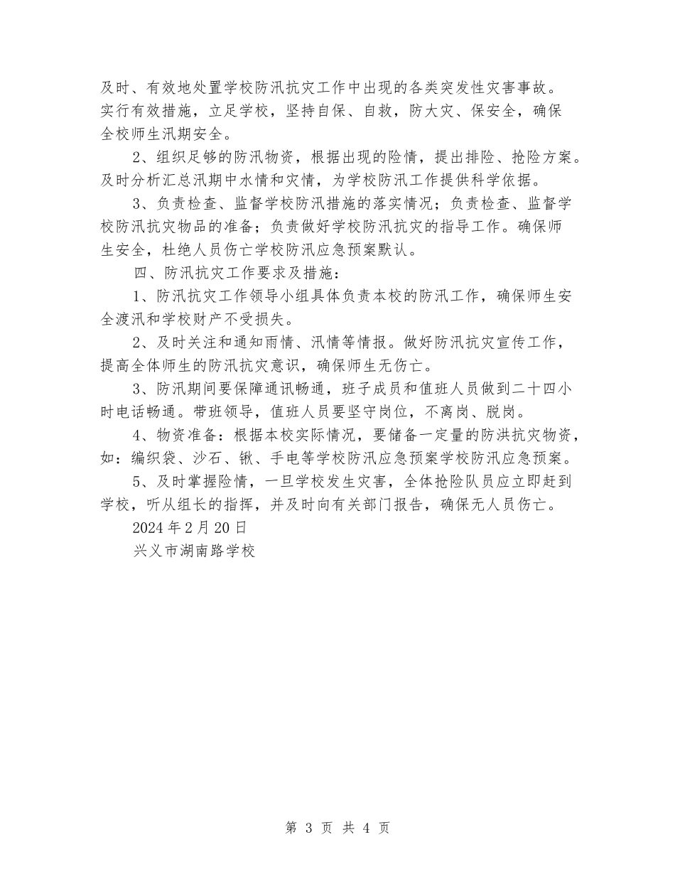 小学防汛抗灾工作应急预案_第3页