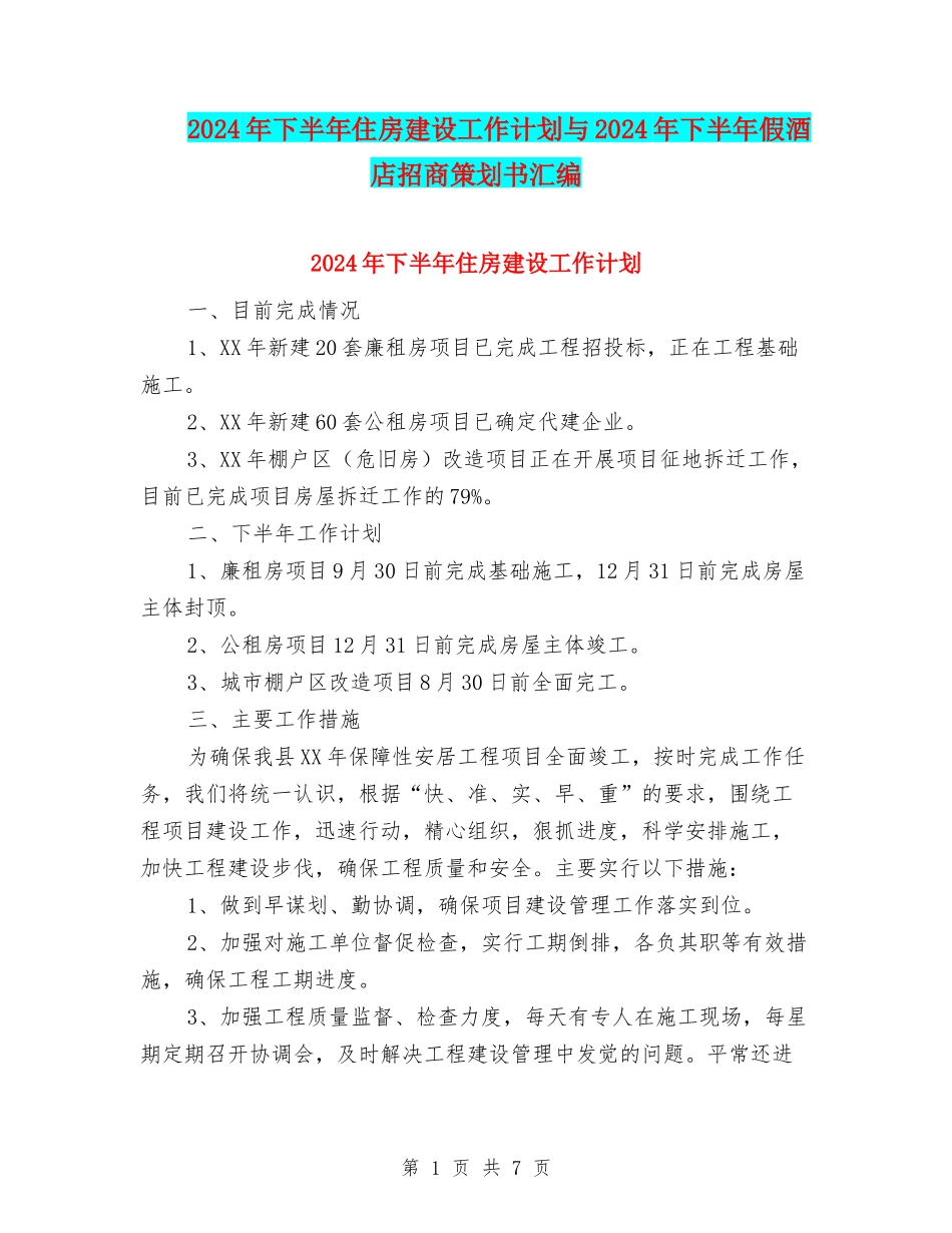 2024年下半年住房建设工作计划与2024年下半年假酒店招商策划书汇编_第1页