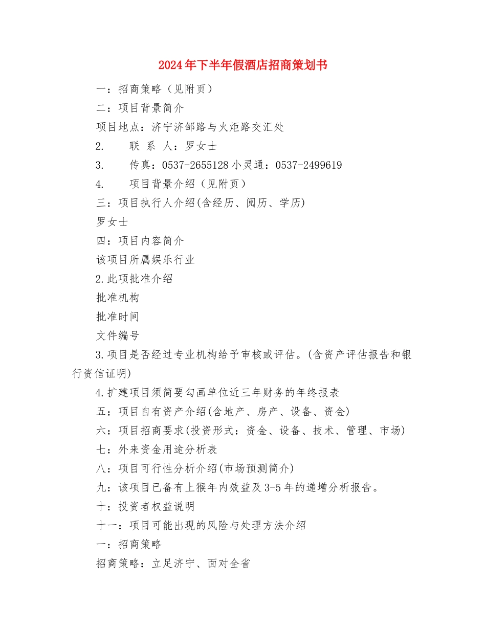 2024年下半年住房建设工作计划与2024年下半年假酒店招商策划书汇编_第3页