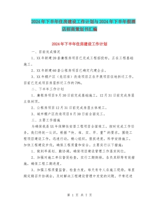 2024年下半年住房建设工作计划与2024年下半年假酒店招商策划书汇编