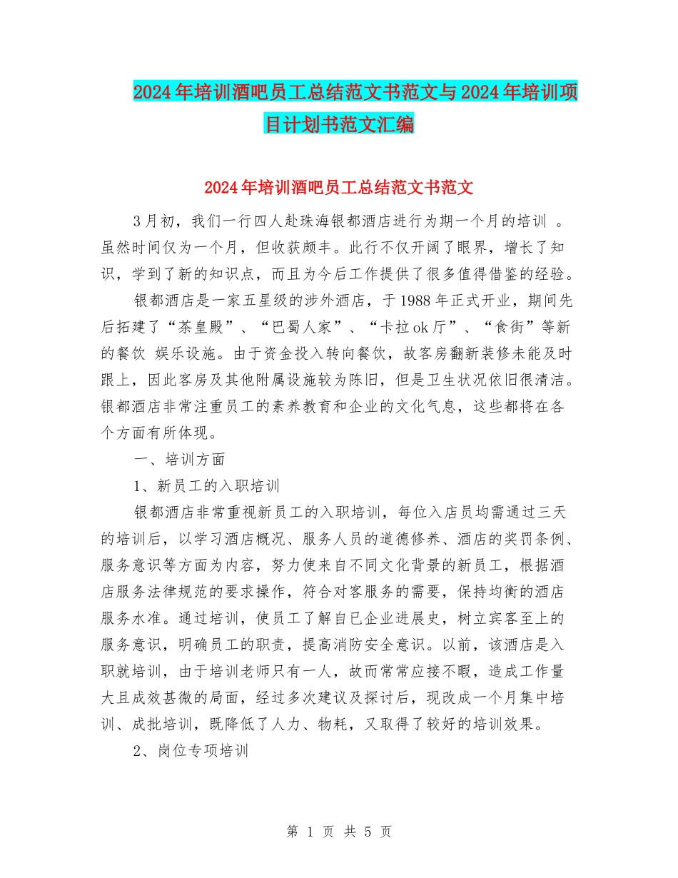 2024年培训酒吧员工总结范文书范文与2024年培训项目计划书范文汇编_第1页