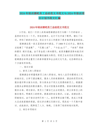 2024年培训酒吧员工总结范文书范文与2024年培训项目计划书范文汇编