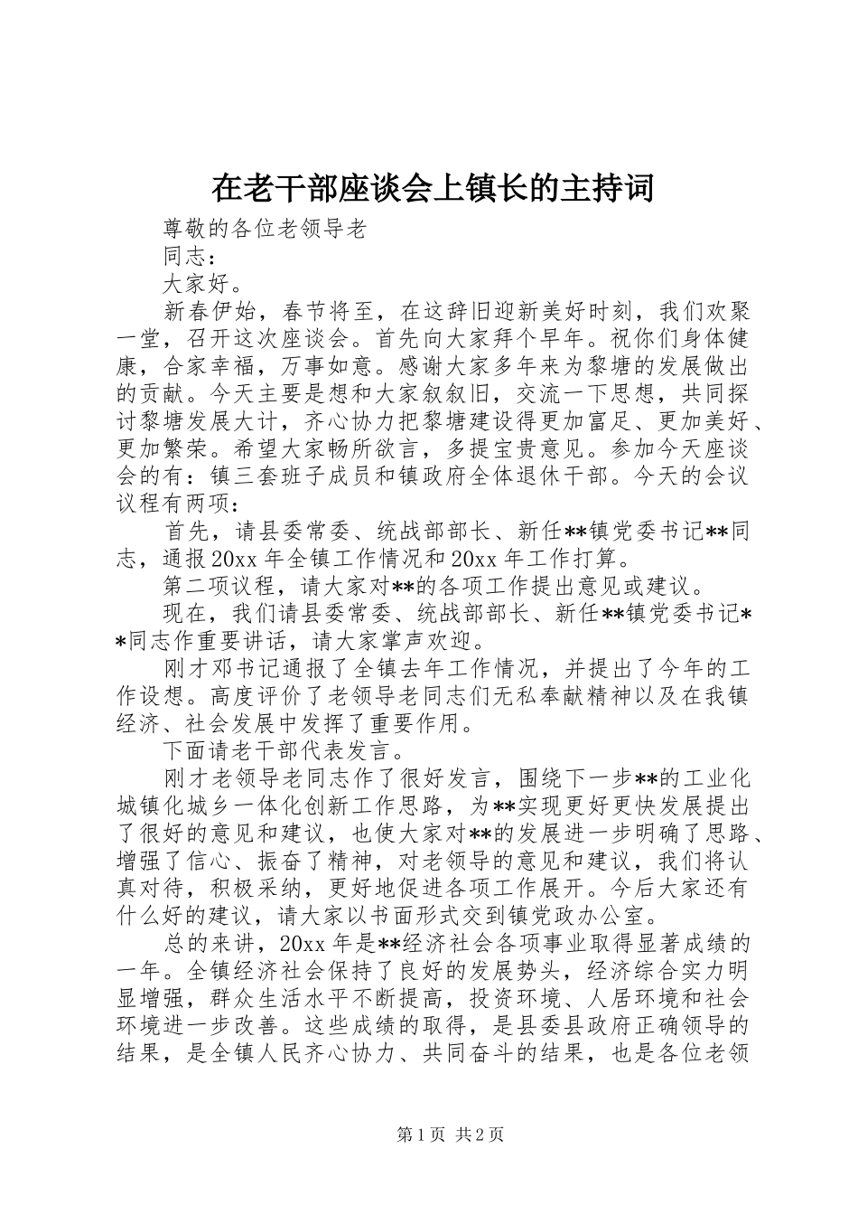 在老干部座谈会上镇长的主持稿_第1页