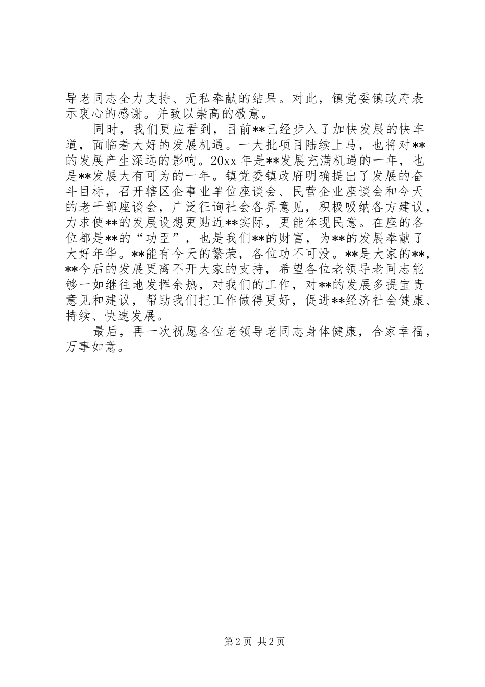 在老干部座谈会上镇长的主持稿_第2页