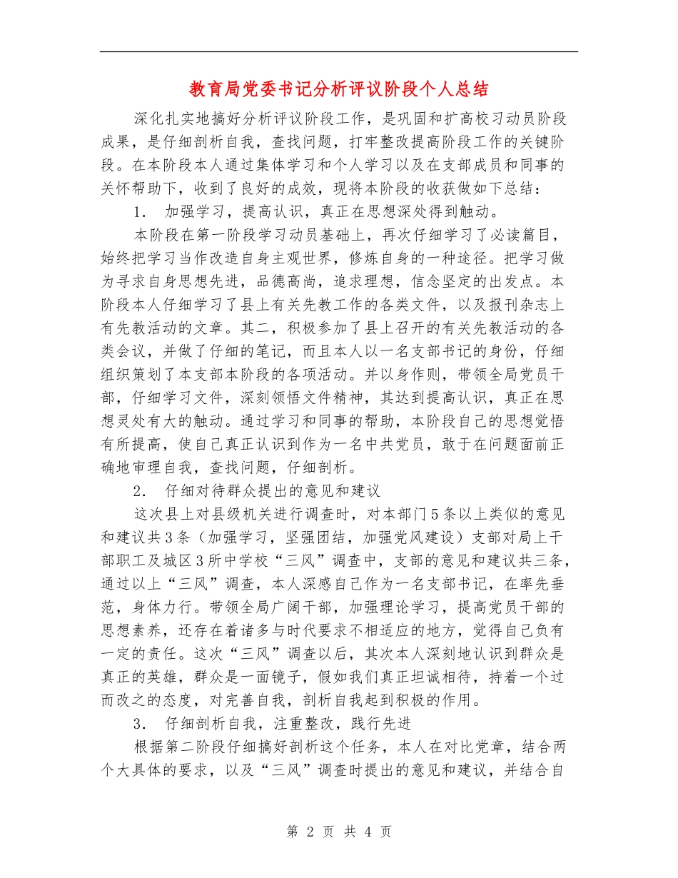 教育局党委书记分析评议阶段个人总结_第2页