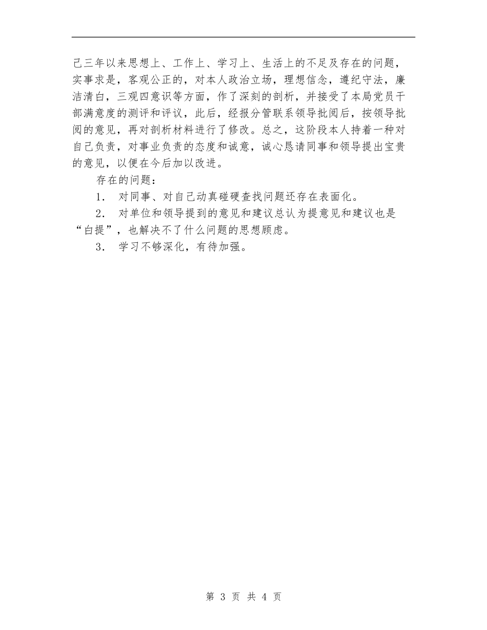 教育局党委书记分析评议阶段个人总结_第3页