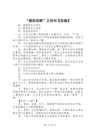 “模拟招聘”主持稿【拟稿】