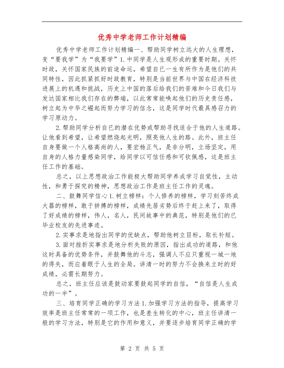 优秀中学教师工作计划精编_第2页
