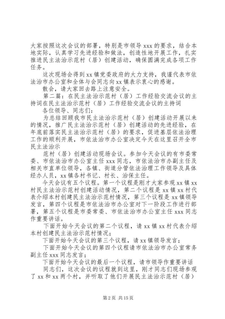 第一篇：在民主法治示范村工作经验交流会议的主持稿各位领导、同志们：_第2页