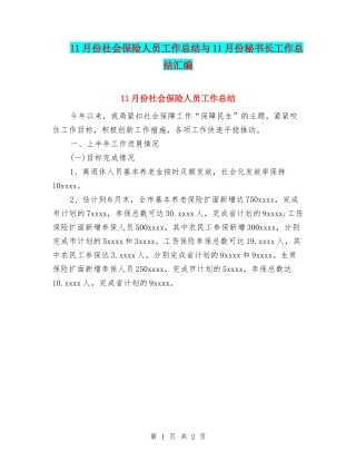 11月份社会保险人员工作总结与11月份秘书长工作总结汇编