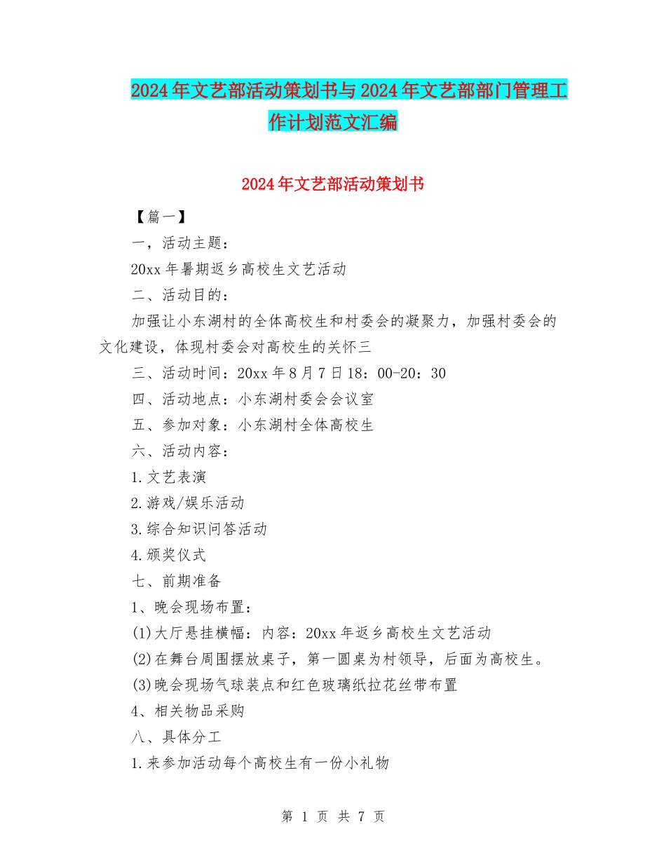 2024年文艺部活动策划书与2024年文艺部部门管理工作计划范文汇编_第1页