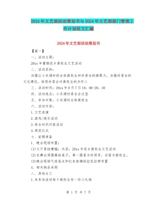 2024年文艺部活动策划书与2024年文艺部部门管理工作计划范文汇编
