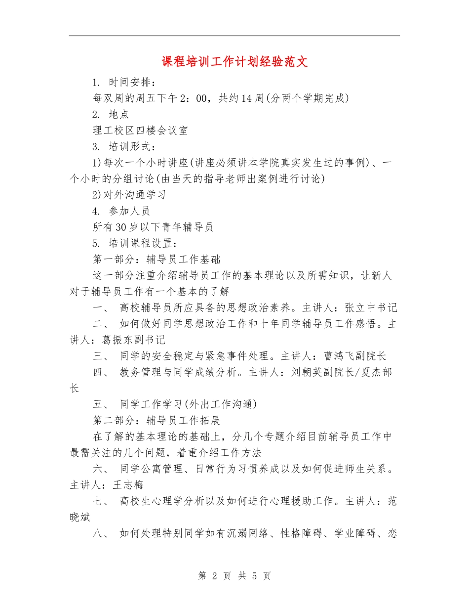 课程培训工作计划经验范文_第2页