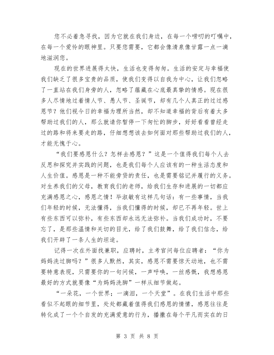 2024感恩教育演讲稿与2024感恩构建和谐社会演讲稿精编汇编_第3页