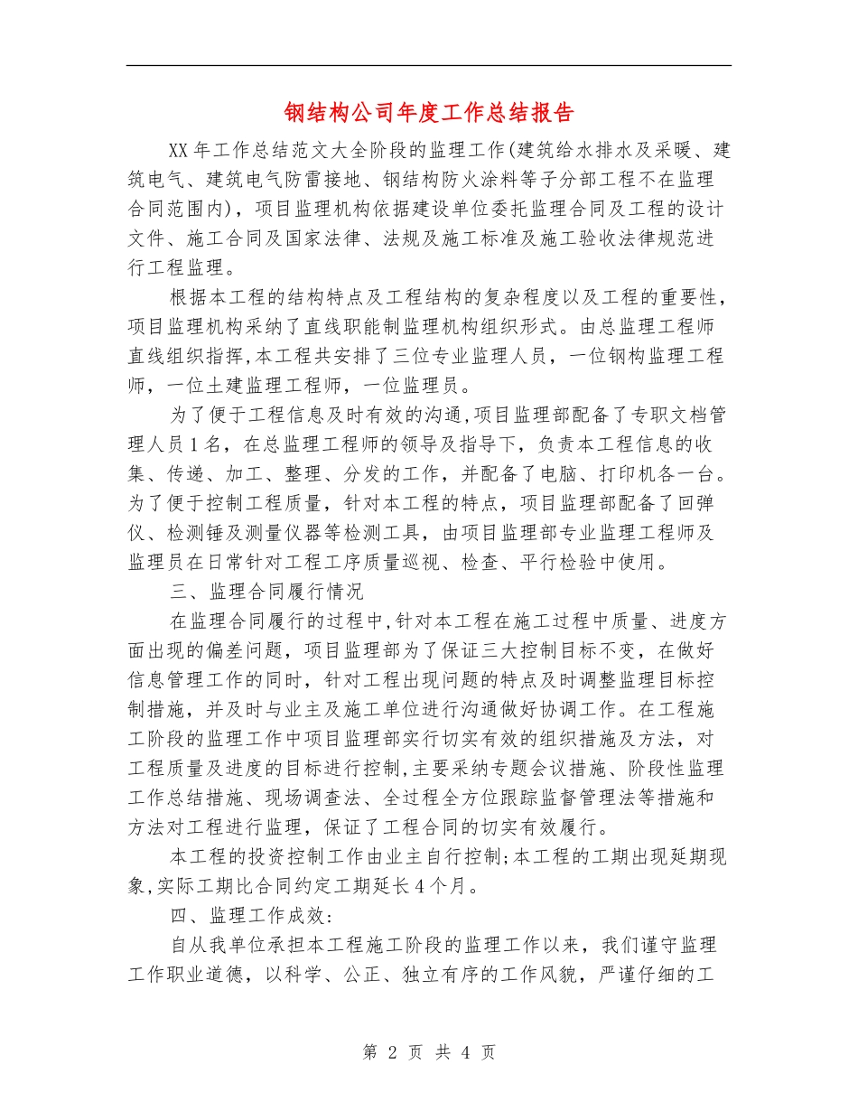 钢结构公司年度工作总结报告_第2页