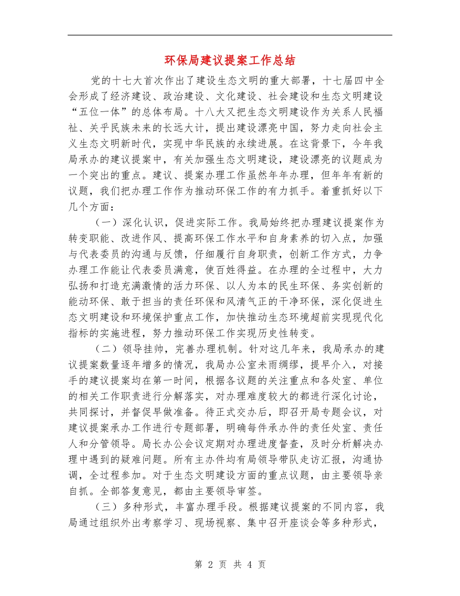 环保局建议提案工作总结【新版】_第2页