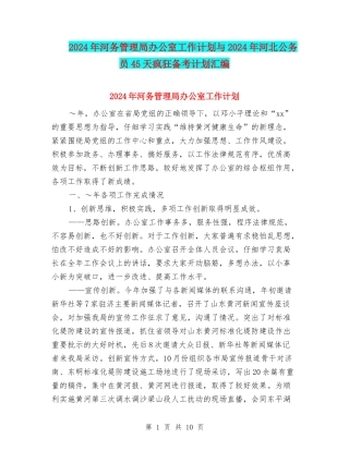 2024年河务管理局办公室工作计划与2024年河北公务员45天疯狂备考计划汇编