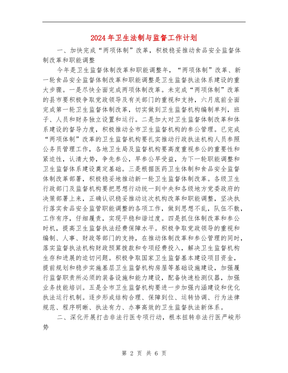 2024年卫生法制与监督工作计划_第2页