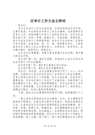 区审计工作大会主持稿