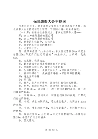保险表彰大会主持稿