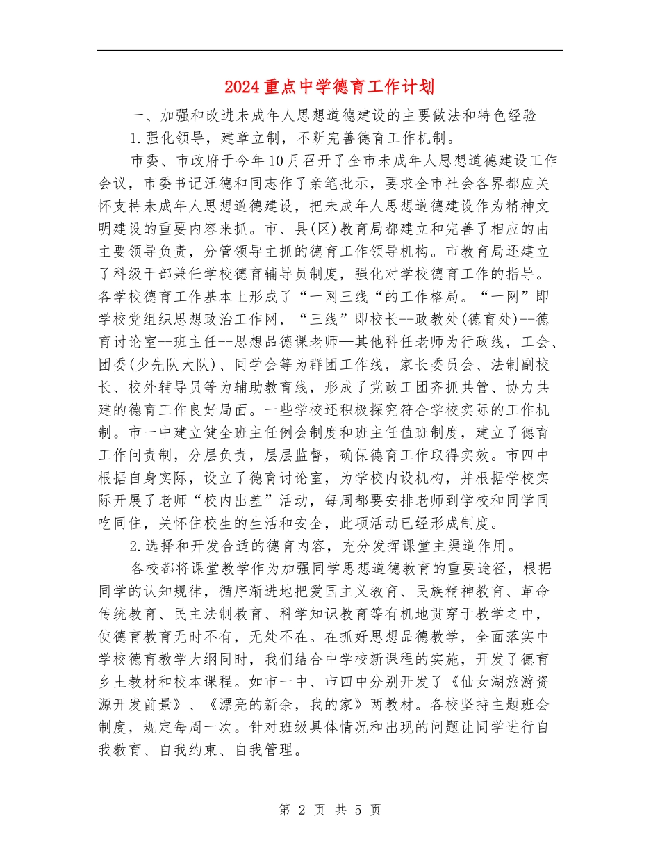 2024重点中学德育工作计划1_第2页