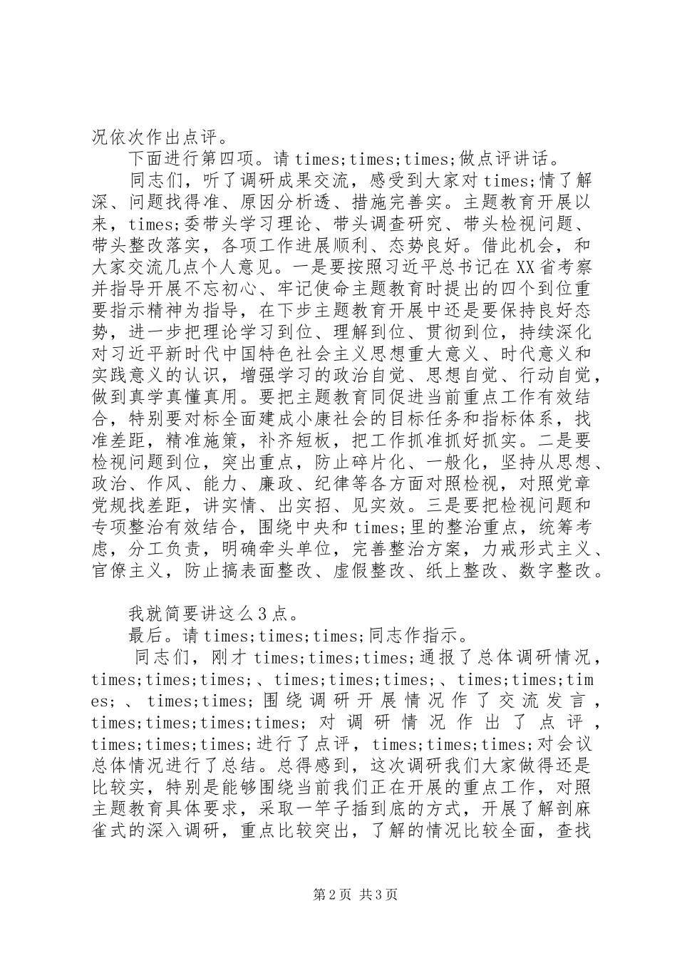 政府主题教育调研成果交流会主持稿_第2页