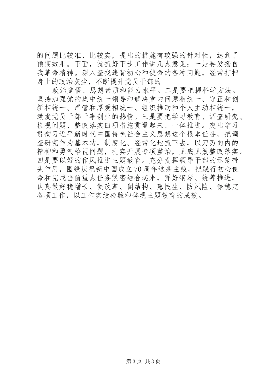 政府主题教育调研成果交流会主持稿_第3页