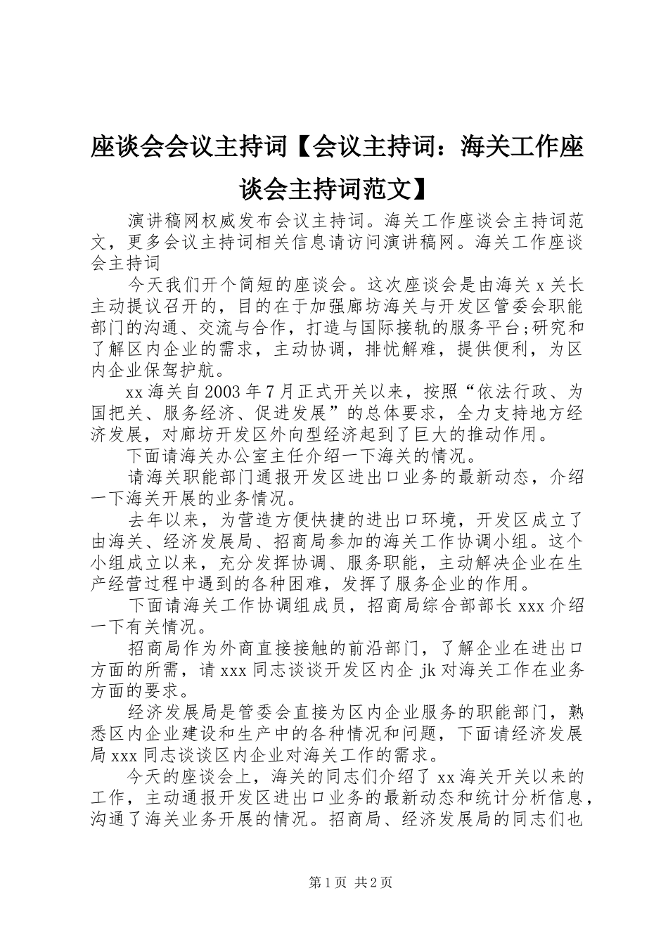 座谈会会议主持稿【会议主持稿：海关工作座谈会主持稿】_第1页